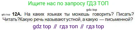 Русский язык, 5 класс Учебник, авторы: Сабитова Зинаида Какбаевна, Скляренко Ксения Сергеевна, издательство Мектеп, Алматы, 2018, Часть 1, страница 12, номер 12А, Условие
