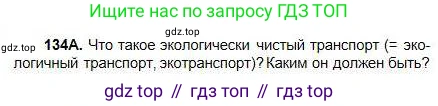 Русский язык, 5 класс Учебник, авторы: Сабитова Зинаида Какбаевна, Скляренко Ксения Сергеевна, издательство Мектеп, Алматы, 2018, Часть 1, страница 75, номер 134А, Условие