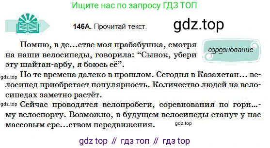 Русский язык, 5 класс Учебник, авторы: Сабитова Зинаида Какбаевна, Скляренко Ксения Сергеевна, издательство Мектеп, Алматы, 2018, Часть 1, страница 80, номер 146А, Условие