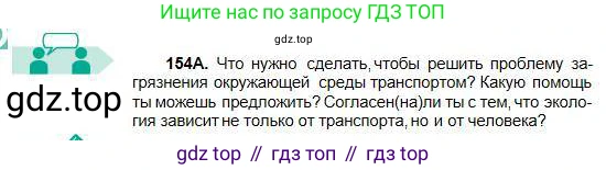 Русский язык, 5 класс Учебник, авторы: Сабитова Зинаида Какбаевна, Скляренко Ксения Сергеевна, издательство Мектеп, Алматы, 2018, Часть 1, страница 84, номер 154А, Условие