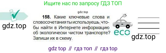 Русский язык, 5 класс Учебник, авторы: Сабитова Зинаида Какбаевна, Скляренко Ксения Сергеевна, издательство Мектеп, Алматы, 2018, Часть 1, страница 85, номер 158, Условие