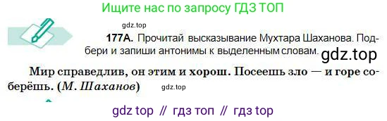 Русский язык, 5 класс Учебник, авторы: Сабитова Зинаида Какбаевна, Скляренко Ксения Сергеевна, издательство Мектеп, Алматы, 2018, Часть 1, страница 98, номер 177А, Условие