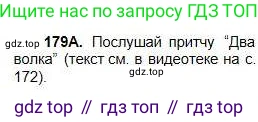 Русский язык, 5 класс Учебник, авторы: Сабитова Зинаида Какбаевна, Скляренко Ксения Сергеевна, издательство Мектеп, Алматы, 2018, Часть 1, страница 99, номер 179А, Условие
