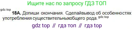 Русский язык, 5 класс Учебник, авторы: Сабитова Зинаида Какбаевна, Скляренко Ксения Сергеевна, издательство Мектеп, Алматы, 2018, Часть 1, страница 14, номер 18А, Условие