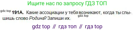 Русский язык, 5 класс Учебник, авторы: Сабитова Зинаида Какбаевна, Скляренко Ксения Сергеевна, издательство Мектеп, Алматы, 2018, Часть 1, страница 106, номер 191А, Условие