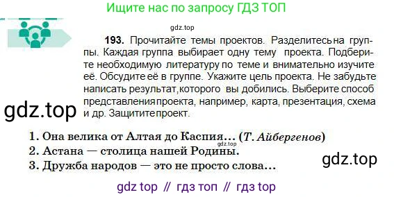 Русский язык, 5 класс Учебник, авторы: Сабитова Зинаида Какбаевна, Скляренко Ксения Сергеевна, издательство Мектеп, Алматы, 2018, Часть 1, страница 108, номер 193, Условие