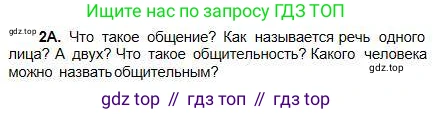 Русский язык, 5 класс Учебник, авторы: Сабитова Зинаида Какбаевна, Скляренко Ксения Сергеевна, издательство Мектеп, Алматы, 2018, Часть 1, страница 6, номер 2А, Условие
