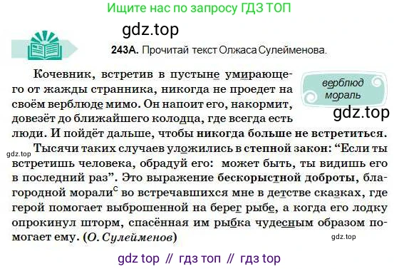 Русский язык, 5 класс Учебник, авторы: Сабитова Зинаида Какбаевна, Скляренко Ксения Сергеевна, издательство Мектеп, Алматы, 2018, Часть 1, страница 131, номер 243А, Условие