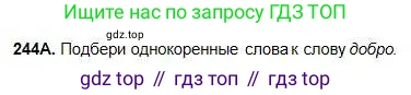 Русский язык, 5 класс Учебник, авторы: Сабитова Зинаида Какбаевна, Скляренко Ксения Сергеевна, издательство Мектеп, Алматы, 2018, Часть 1, страница 131, номер 244А, Условие
