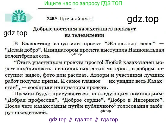 Русский язык, 5 класс Учебник, авторы: Сабитова Зинаида Какбаевна, Скляренко Ксения Сергеевна, издательство Мектеп, Алматы, 2018, Часть 1, страница 133, номер 249А, Условие