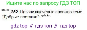 Русский язык, 5 класс Учебник, авторы: Сабитова Зинаида Какбаевна, Скляренко Ксения Сергеевна, издательство Мектеп, Алматы, 2018, Часть 1, страница 134, номер 252, Условие