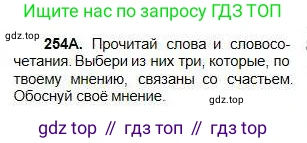 Русский язык, 5 класс Учебник, авторы: Сабитова Зинаида Какбаевна, Скляренко Ксения Сергеевна, издательство Мектеп, Алматы, 2018, Часть 1, страница 135, номер 254А, Условие
