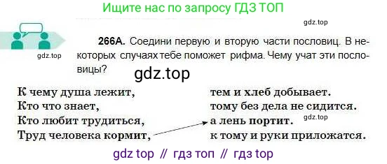 Русский язык, 5 класс Учебник, авторы: Сабитова Зинаида Какбаевна, Скляренко Ксения Сергеевна, издательство Мектеп, Алматы, 2018, Часть 1, страница 143, номер 266А, Условие