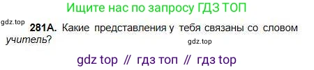 Русский язык, 5 класс Учебник, авторы: Сабитова Зинаида Какбаевна, Скляренко Ксения Сергеевна, издательство Мектеп, Алматы, 2018, Часть 1, страница 150, номер 281А, Условие
