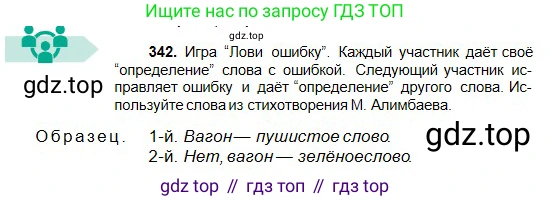 Русский язык, 5 класс Учебник, авторы: Сабитова Зинаида Какбаевна, Скляренко Ксения Сергеевна, издательство Мектеп, Алматы, 2018, Часть 2, страница 24, номер 342, Условие