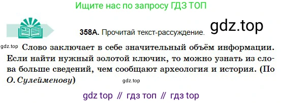 Русский язык, 5 класс Учебник, авторы: Сабитова Зинаида Какбаевна, Скляренко Ксения Сергеевна, издательство Мектеп, Алматы, 2018, Часть 2, страница 32, номер 358А, Условие