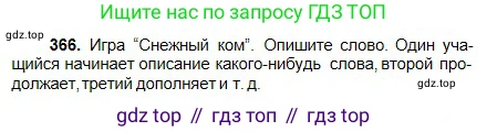 Русский язык, 5 класс Учебник, авторы: Сабитова Зинаида Какбаевна, Скляренко Ксения Сергеевна, издательство Мектеп, Алматы, 2018, Часть 2, страница 36, номер 366, Условие