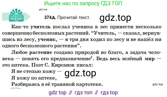 Русский язык, 5 класс Учебник, авторы: Сабитова Зинаида Какбаевна, Скляренко Ксения Сергеевна, издательство Мектеп, Алматы, 2018, Часть 2, страница 42, номер 374А, Условие