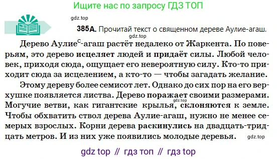 Русский язык, 5 класс Учебник, авторы: Сабитова Зинаида Какбаевна, Скляренко Ксения Сергеевна, издательство Мектеп, Алматы, 2018, Часть 2, страница 47, номер 385А, Условие