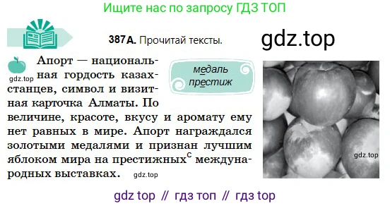 Русский язык, 5 класс Учебник, авторы: Сабитова Зинаида Какбаевна, Скляренко Ксения Сергеевна, издательство Мектеп, Алматы, 2018, Часть 2, страница 48, номер 387А, Условие