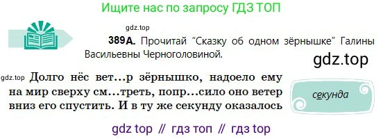 Русский язык, 5 класс Учебник, авторы: Сабитова Зинаида Какбаевна, Скляренко Ксения Сергеевна, издательство Мектеп, Алматы, 2018, Часть 2, страница 49, номер 389А, Условие