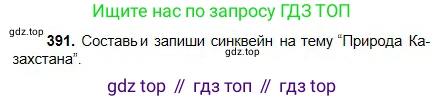 Русский язык, 5 класс Учебник, авторы: Сабитова Зинаида Какбаевна, Скляренко Ксения Сергеевна, издательство Мектеп, Алматы, 2018, Часть 2, страница 50, номер 391, Условие
