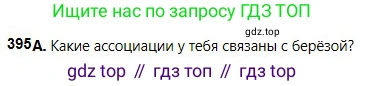 Русский язык, 5 класс Учебник, авторы: Сабитова Зинаида Какбаевна, Скляренко Ксения Сергеевна, издательство Мектеп, Алматы, 2018, Часть 2, страница 53, номер 395А, Условие