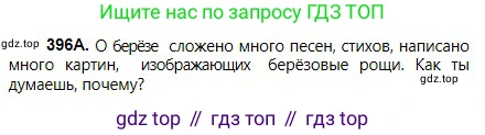 Русский язык, 5 класс Учебник, авторы: Сабитова Зинаида Какбаевна, Скляренко Ксения Сергеевна, издательство Мектеп, Алматы, 2018, Часть 2, страница 53, номер 396А, Условие