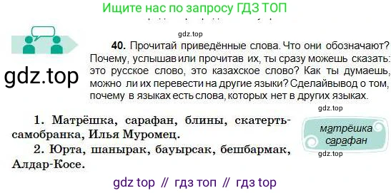 Русский язык, 5 класс Учебник, авторы: Сабитова Зинаида Какбаевна, Скляренко Ксения Сергеевна, издательство Мектеп, Алматы, 2018, Часть 1, страница 25, номер 40, Условие