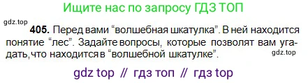 Русский язык, 5 класс Учебник, авторы: Сабитова Зинаида Какбаевна, Скляренко Ксения Сергеевна, издательство Мектеп, Алматы, 2018, Часть 2, страница 56, номер 405, Условие