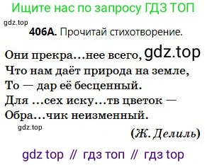 Русский язык, 5 класс Учебник, авторы: Сабитова Зинаида Какбаевна, Скляренко Ксения Сергеевна, издательство Мектеп, Алматы, 2018, Часть 2, страница 57, номер 406А, Условие