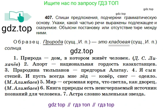 Русский язык, 5 класс Учебник, авторы: Сабитова Зинаида Какбаевна, Скляренко Ксения Сергеевна, издательство Мектеп, Алматы, 2018, Часть 2, страница 58, номер 407, Условие