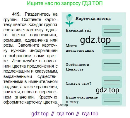 Русский язык, 5 класс Учебник, авторы: Сабитова Зинаида Какбаевна, Скляренко Ксения Сергеевна, издательство Мектеп, Алматы, 2018, Часть 2, страница 63, номер 419, Условие