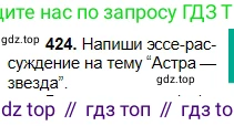 Русский язык, 5 класс Учебник, авторы: Сабитова Зинаида Какбаевна, Скляренко Ксения Сергеевна, издательство Мектеп, Алматы, 2018, Часть 2, страница 65, номер 424, Условие