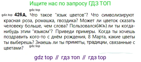 Русский язык, 5 класс Учебник, авторы: Сабитова Зинаида Какбаевна, Скляренко Ксения Сергеевна, издательство Мектеп, Алматы, 2018, Часть 2, страница 65, номер 426А, Условие