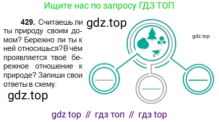 Русский язык, 5 класс Учебник, авторы: Сабитова Зинаида Какбаевна, Скляренко Ксения Сергеевна, издательство Мектеп, Алматы, 2018, Часть 2, страница 67, номер 429, Условие
