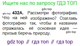Русский язык, 5 класс Учебник, авторы: Сабитова Зинаида Какбаевна, Скляренко Ксения Сергеевна, издательство Мектеп, Алматы, 2018, Часть 2, страница 68, номер 432А, Условие