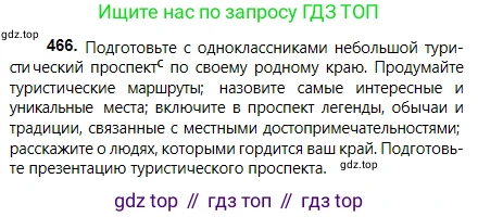 Русский язык, 5 класс Учебник, авторы: Сабитова Зинаида Какбаевна, Скляренко Ксения Сергеевна, издательство Мектеп, Алматы, 2018, Часть 2, страница 85, номер 466, Условие
