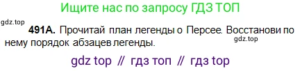 Русский язык, 5 класс Учебник, авторы: Сабитова Зинаида Какбаевна, Скляренко Ксения Сергеевна, издательство Мектеп, Алматы, 2018, Часть 2, страница 97, номер 491А, Условие