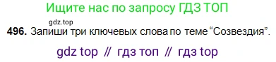 Русский язык, 5 класс Учебник, авторы: Сабитова Зинаида Какбаевна, Скляренко Ксения Сергеевна, издательство Мектеп, Алматы, 2018, Часть 2, страница 99, номер 496, Условие