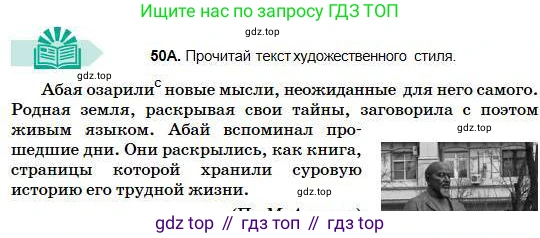 Русский язык, 5 класс Учебник, авторы: Сабитова Зинаида Какбаевна, Скляренко Ксения Сергеевна, издательство Мектеп, Алматы, 2018, Часть 1, страница 30, номер 50А, Условие