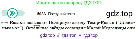 Русский язык, 5 класс Учебник, авторы: Сабитова Зинаида Какбаевна, Скляренко Ксения Сергеевна, издательство Мектеп, Алматы, 2018, Часть 2, страница 102, номер 502А, Условие