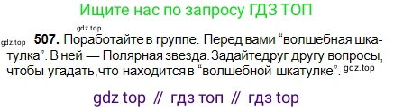 Русский язык, 5 класс Учебник, авторы: Сабитова Зинаида Какбаевна, Скляренко Ксения Сергеевна, издательство Мектеп, Алматы, 2018, Часть 2, страница 104, номер 507, Условие