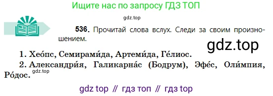 Русский язык, 5 класс Учебник, авторы: Сабитова Зинаида Какбаевна, Скляренко Ксения Сергеевна, издательство Мектеп, Алматы, 2018, Часть 2, страница 120, номер 536, Условие