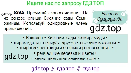 Русский язык, 5 класс Учебник, авторы: Сабитова Зинаида Какбаевна, Скляренко Ксения Сергеевна, издательство Мектеп, Алматы, 2018, Часть 2, страница 122, номер 539А, Условие