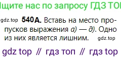Русский язык, 5 класс Учебник, авторы: Сабитова Зинаида Какбаевна, Скляренко Ксения Сергеевна, издательство Мектеп, Алматы, 2018, Часть 2, страница 122, номер 540А, Условие