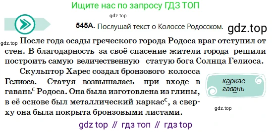 Русский язык, 5 класс Учебник, авторы: Сабитова Зинаида Какбаевна, Скляренко Ксения Сергеевна, издательство Мектеп, Алматы, 2018, Часть 2, страница 125, номер 545А, Условие