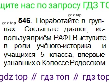 Русский язык, 5 класс Учебник, авторы: Сабитова Зинаида Какбаевна, Скляренко Ксения Сергеевна, издательство Мектеп, Алматы, 2018, Часть 2, страница 125, номер 546, Условие