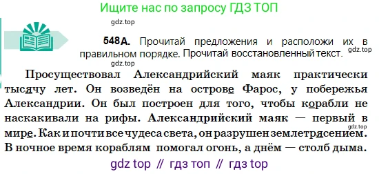 Русский язык, 5 класс Учебник, авторы: Сабитова Зинаида Какбаевна, Скляренко Ксения Сергеевна, издательство Мектеп, Алматы, 2018, Часть 2, страница 126, номер 548А, Условие