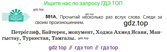 Русский язык, 5 класс Учебник, авторы: Сабитова Зинаида Какбаевна, Скляренко Ксения Сергеевна, издательство Мектеп, Алматы, 2018, Часть 2, страница 128, номер 551А, Условие
